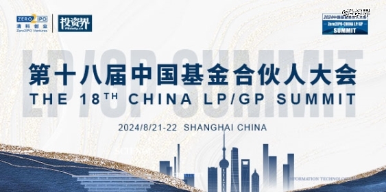 第十八屆中國基金合伙人大會將啟，LPGP閉門暢聊