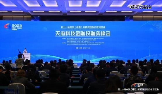 資匯天府，天府科技金融投融資峰會在綿陽召開